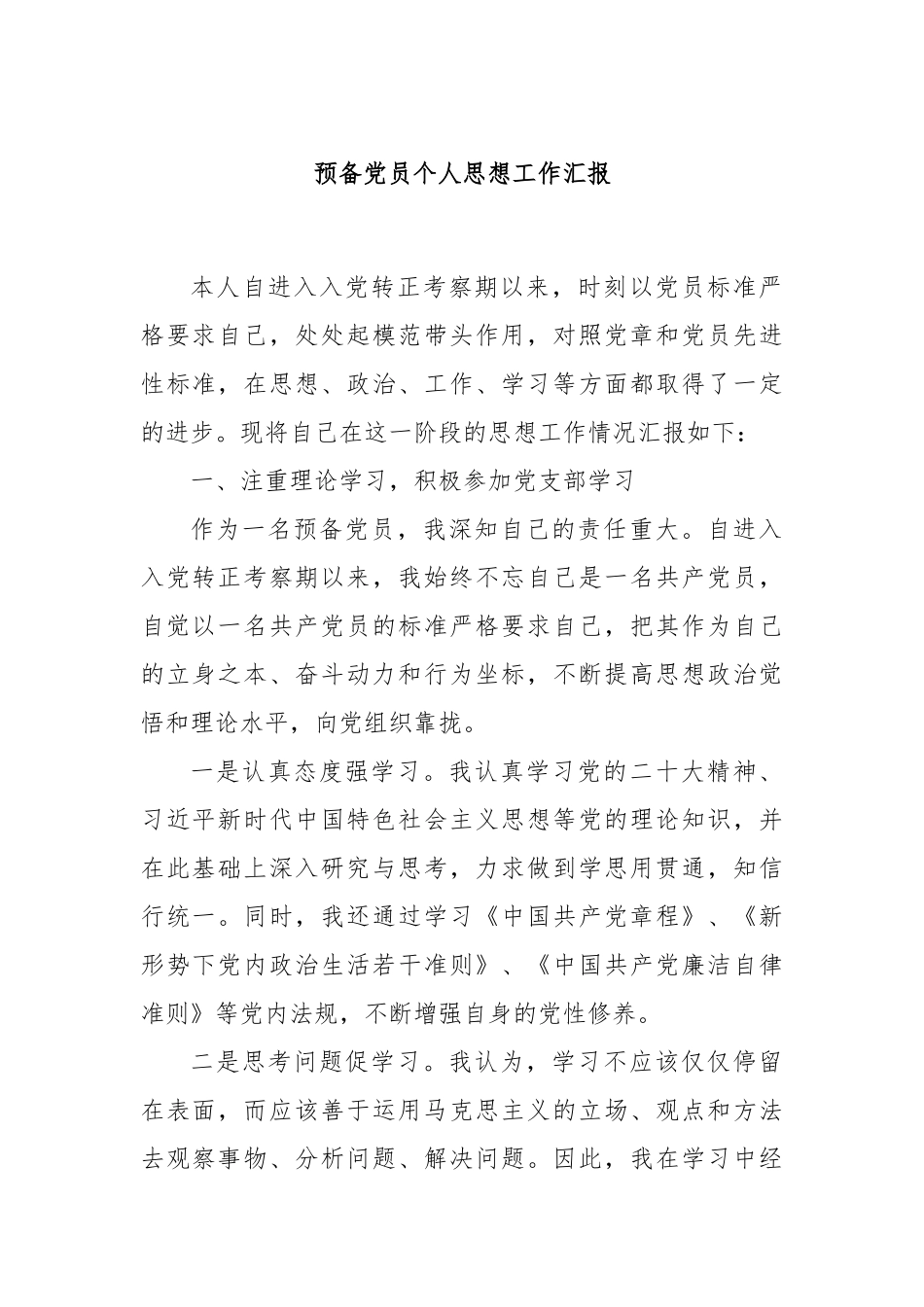 预备党员个人思想工作汇报_第1页