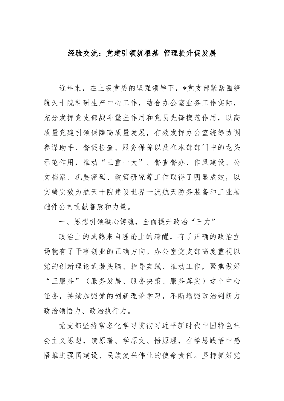 经验交流：党建引领筑根基 管理提升促发展_第1页