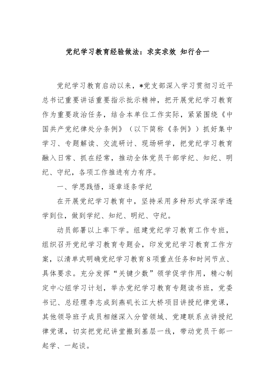 党纪学习教育经验做法：求实求效 知行合一_第1页