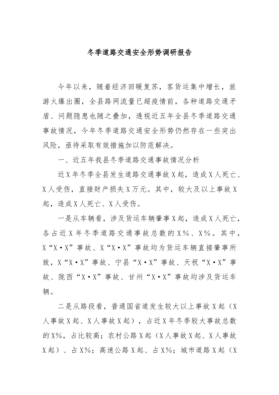 冬季道路交通安全形势调研报告_第1页
