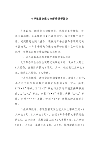 冬季道路交通安全形势调研报告