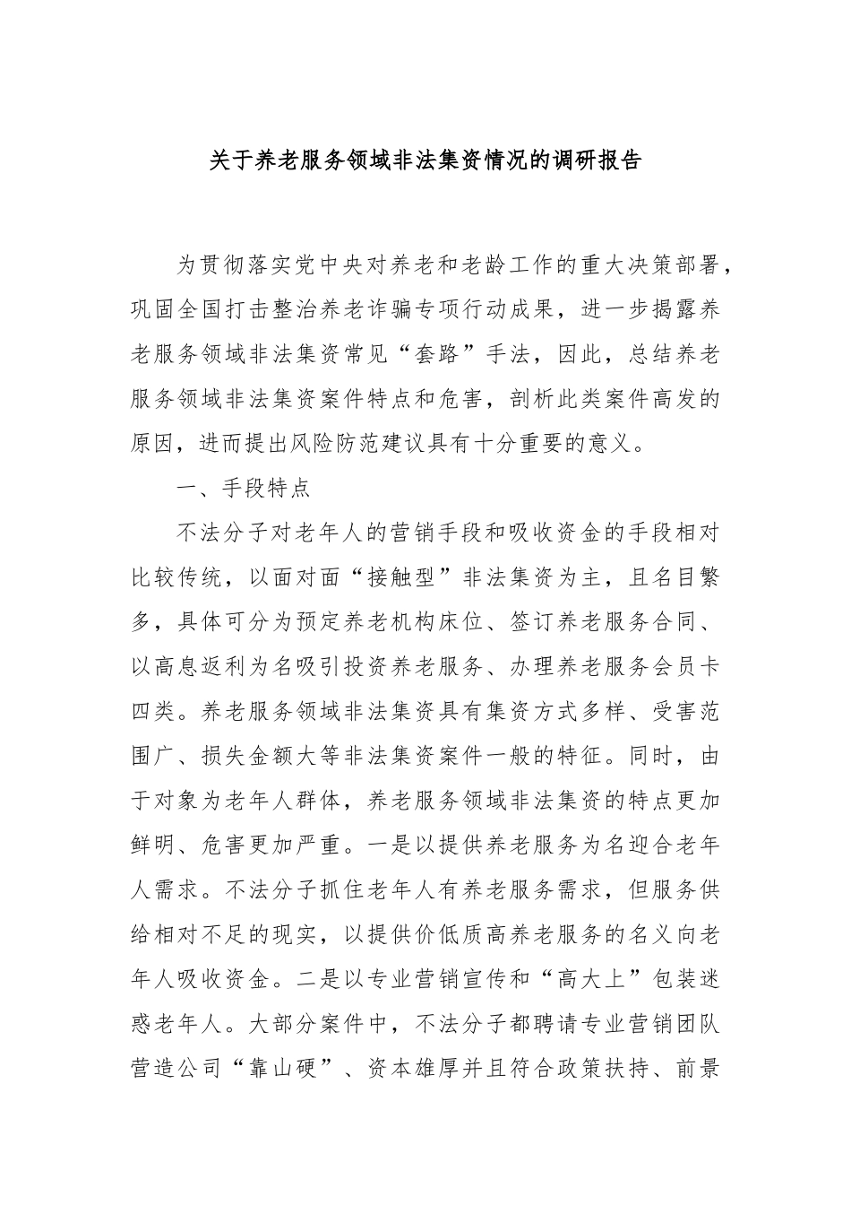 关于养老服务领域非法集资情况的调研报告_第1页
