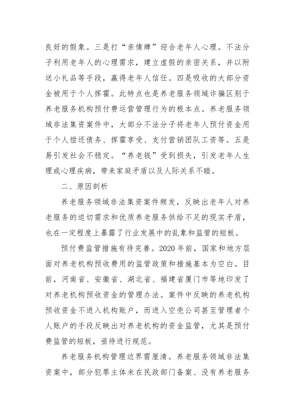 关于养老服务领域非法集资情况的调研报告_第2页