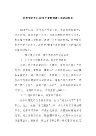 机关党委书记2024年度抓党建工作述职报告