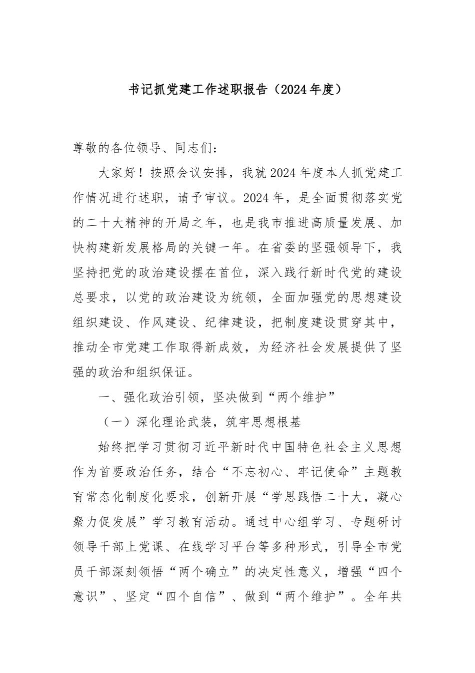 书记抓党建工作述职报告（2024年度）_第1页
