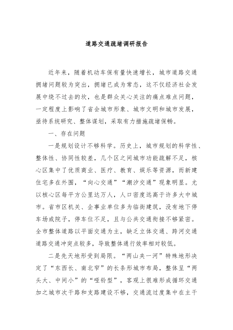 道路交通疏堵调研报告_第1页