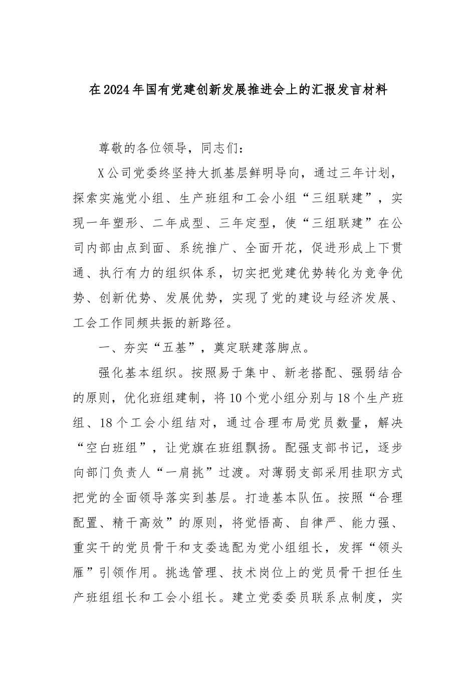在2024年国有党建创新发展推进会上的汇报发言材料_第1页