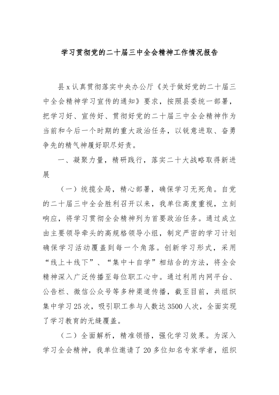 学习贯彻党的二十届三中全会精神工作情况报告_第1页