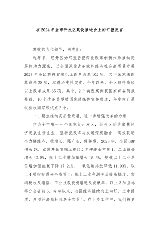 在2024年全市开发区建设推进会上的汇报发言