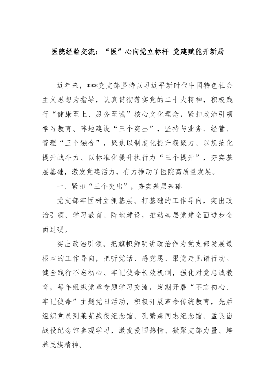 医院经验交流：“医”心向党立标杆 党建赋能开新局_第1页