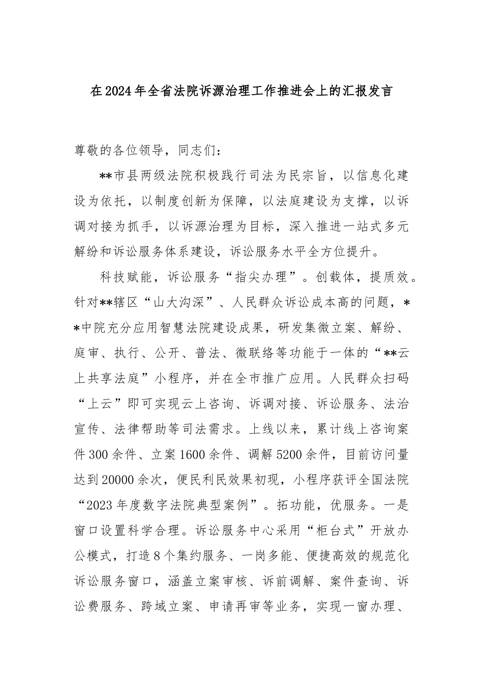 在2024年全省法院诉源治理工作推进会上的汇报发言_第1页