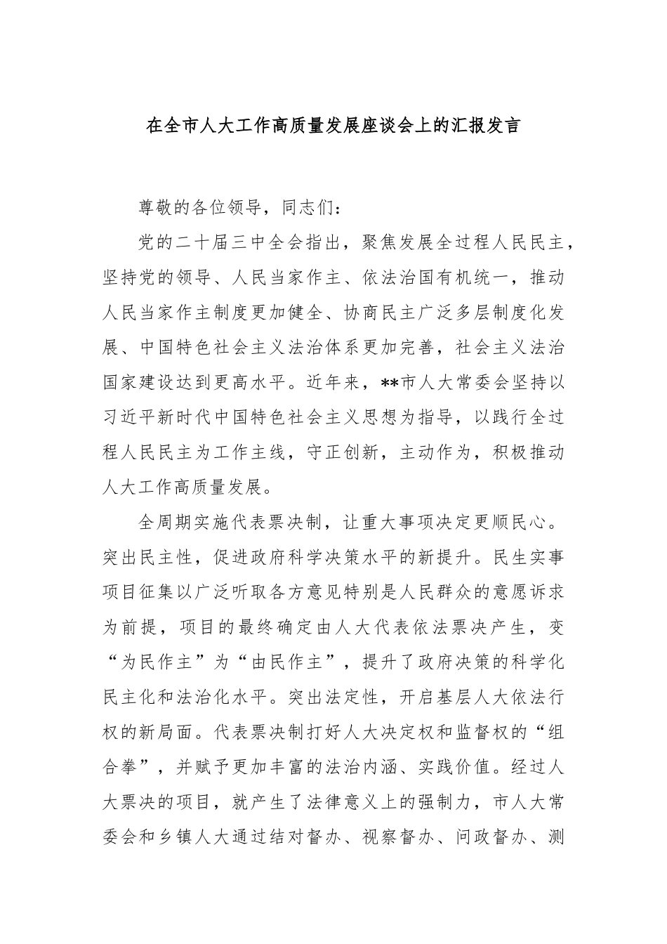 在全市人大工作高质量发展座谈会上的汇报发言_第1页