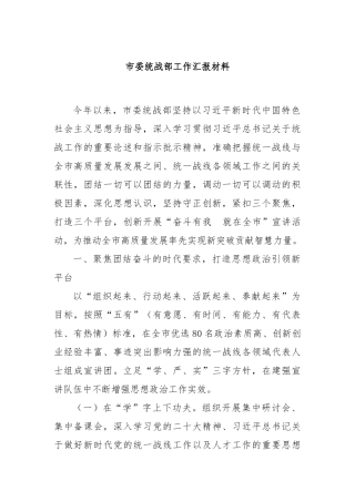 市委统战部工作汇报材料