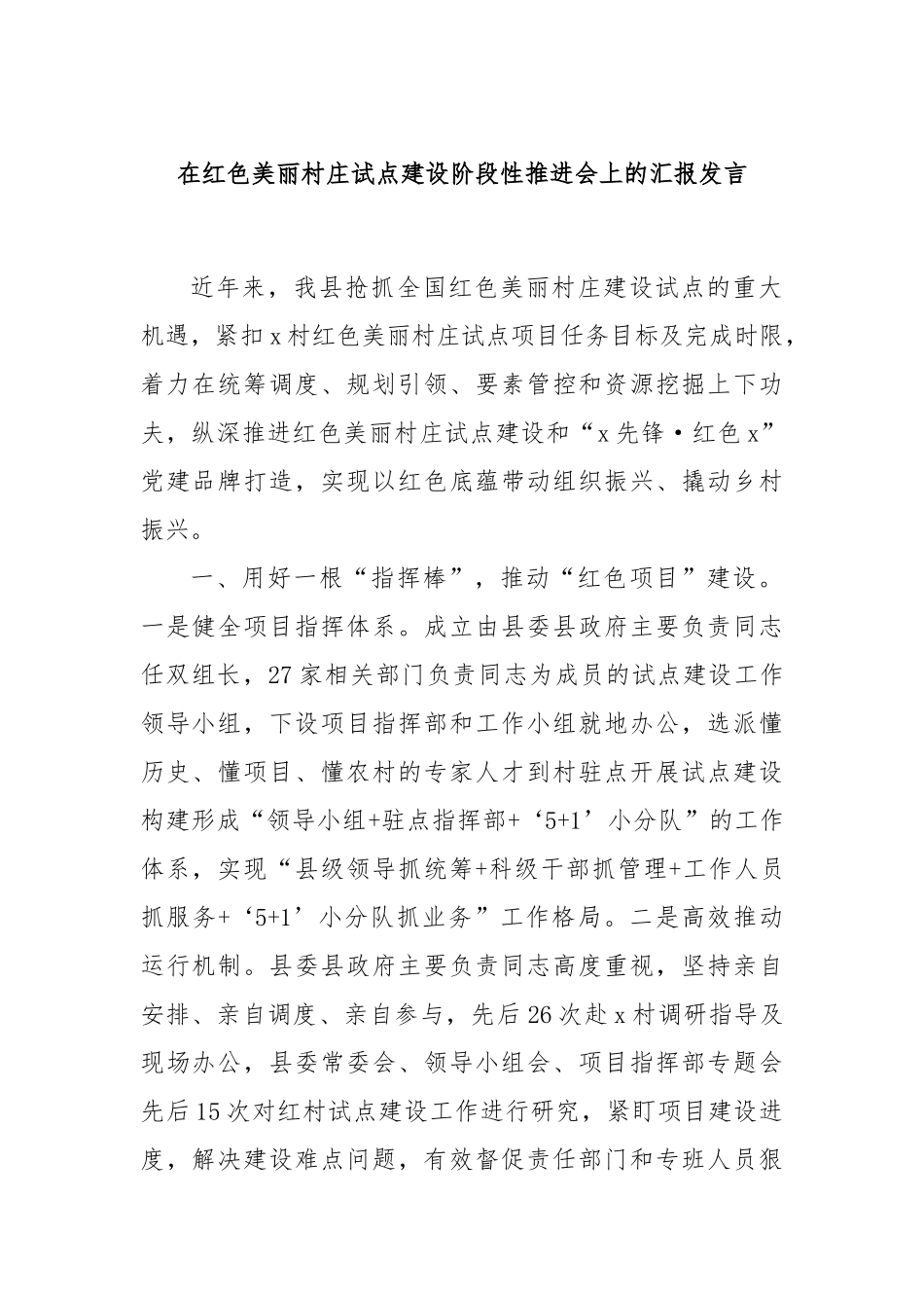 在红色美丽村庄试点建设阶段性推进会上的汇报发言_第1页