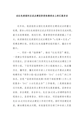 在红色美丽村庄试点建设阶段性推进会上的汇报发言