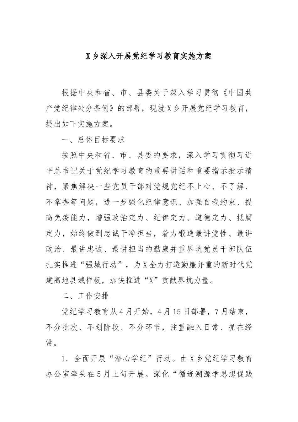 X乡深入开展党纪学习教育实施方案_第1页