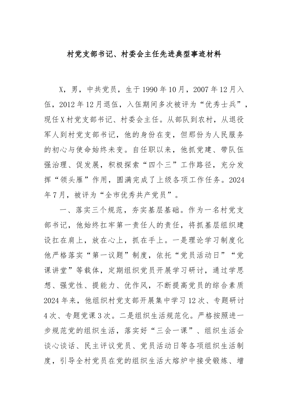 村党支部书记、村委会主任先进典型事迹材料_第1页