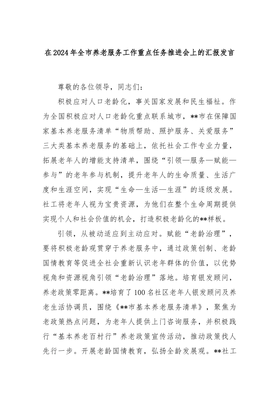 在2024年全市养老服务工作重点任务推进会上的汇报发言_第1页