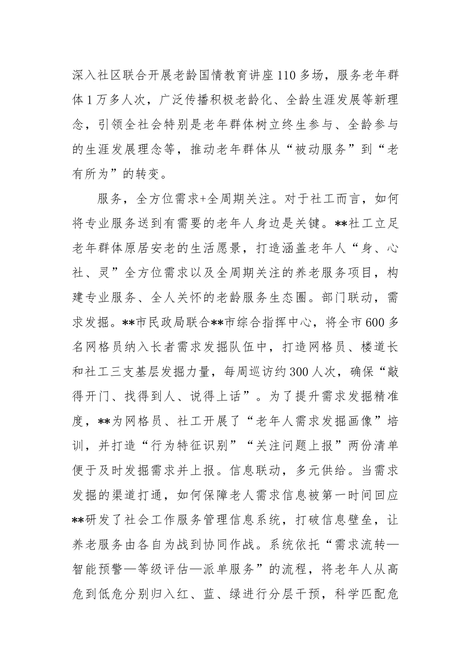 在2024年全市养老服务工作重点任务推进会上的汇报发言_第2页