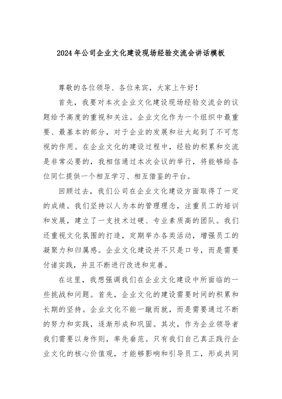 2024年公司企业文化建设现场经验交流会讲话模板_第1页