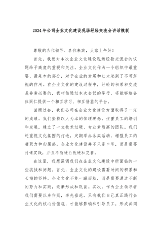2024年公司企业文化建设现场经验交流会讲话模板