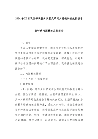 2024年XX村巩固拓展脱贫攻坚成果同乡村振兴有效衔接考核评估问题整改总结报告