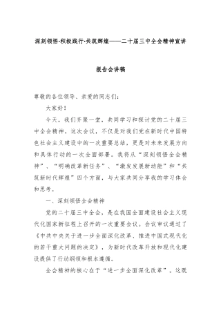深刻领悟·积极践行·共筑辉煌——二十届三中全会精神宣讲报告会讲稿