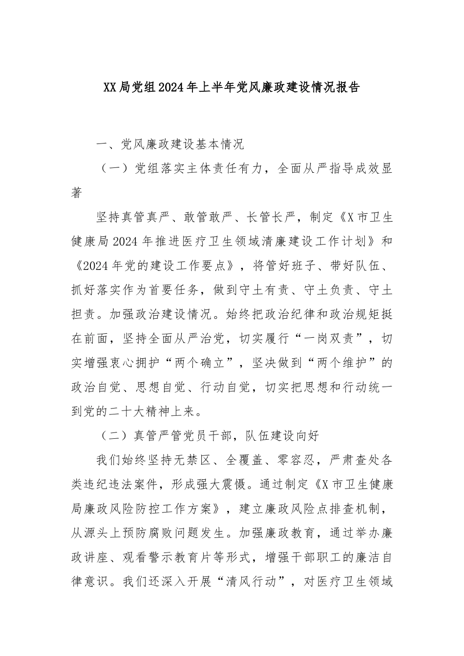 XX局党组2024年上半年党风廉政建设情况报告_第1页