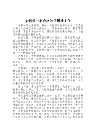 如何做一名合格的信用社主任
