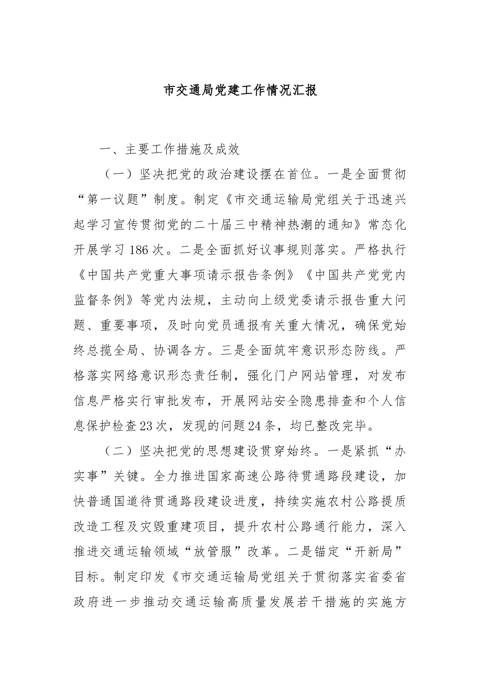 市交通局党建工作情况汇报_第1页
