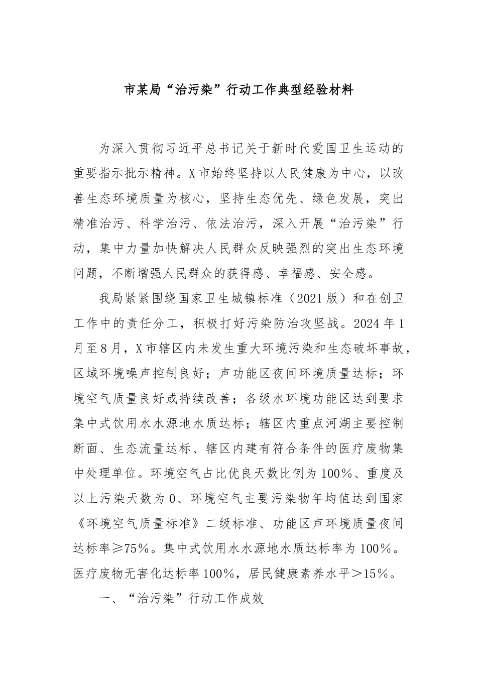 市某局“治污染”行动工作典型经验材料_第1页
