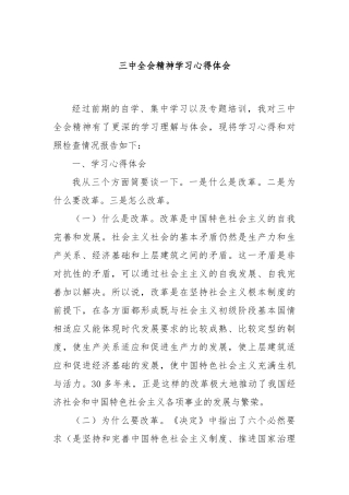 三中全会精神学习心得体会