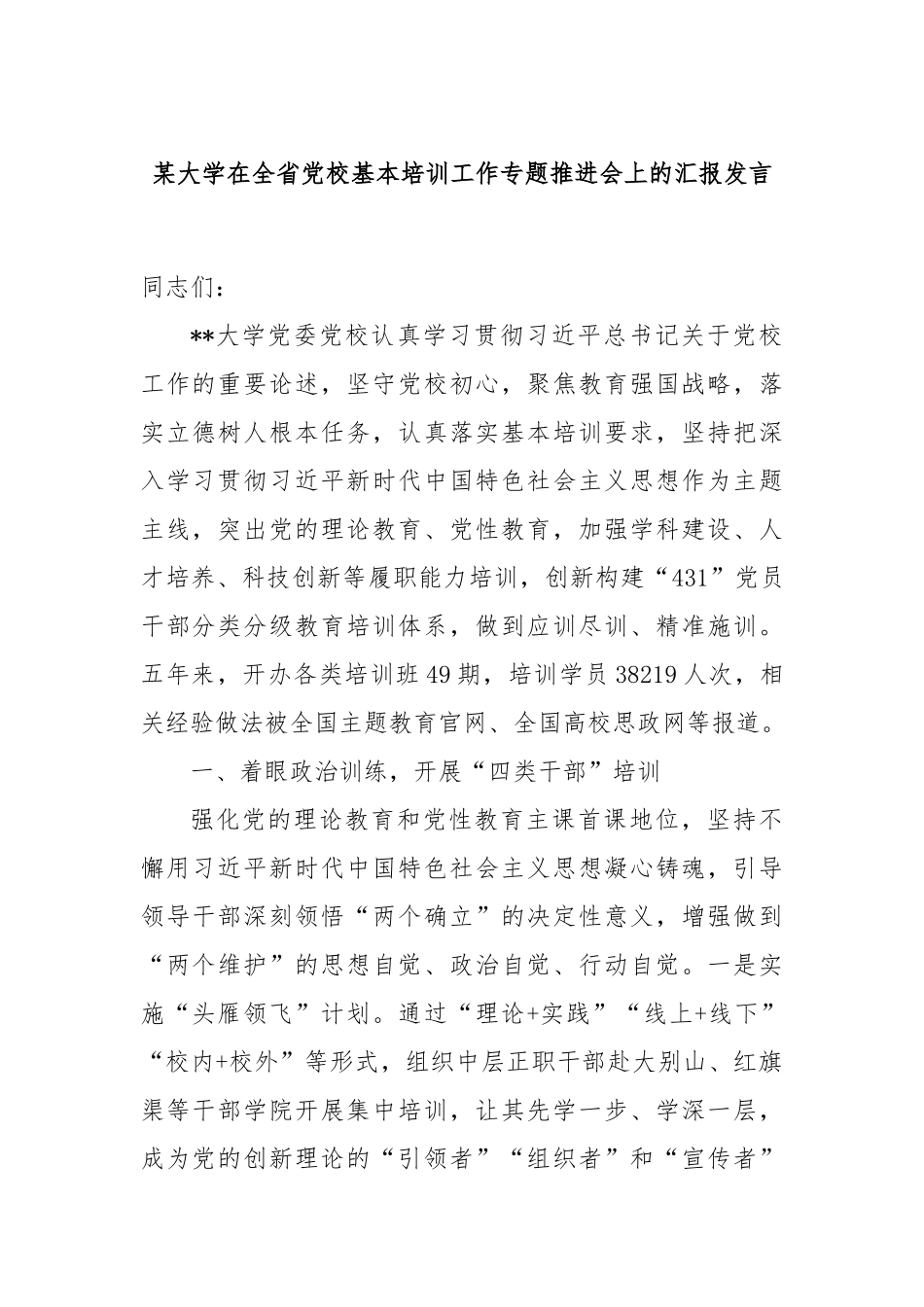 某大学在全省党校基本培训工作专题推进会上的汇报发言_第1页
