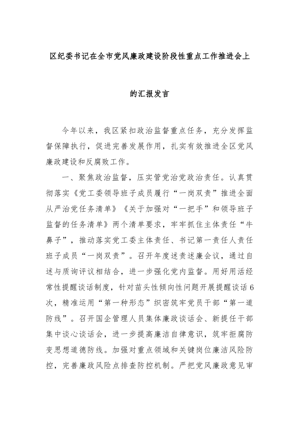 区纪委书记在全市党风廉政建设阶段性重点工作推进会上的汇报发言_第1页