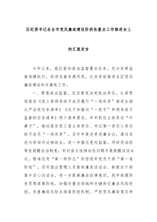 区纪委书记在全市党风廉政建设阶段性重点工作推进会上的汇报发言