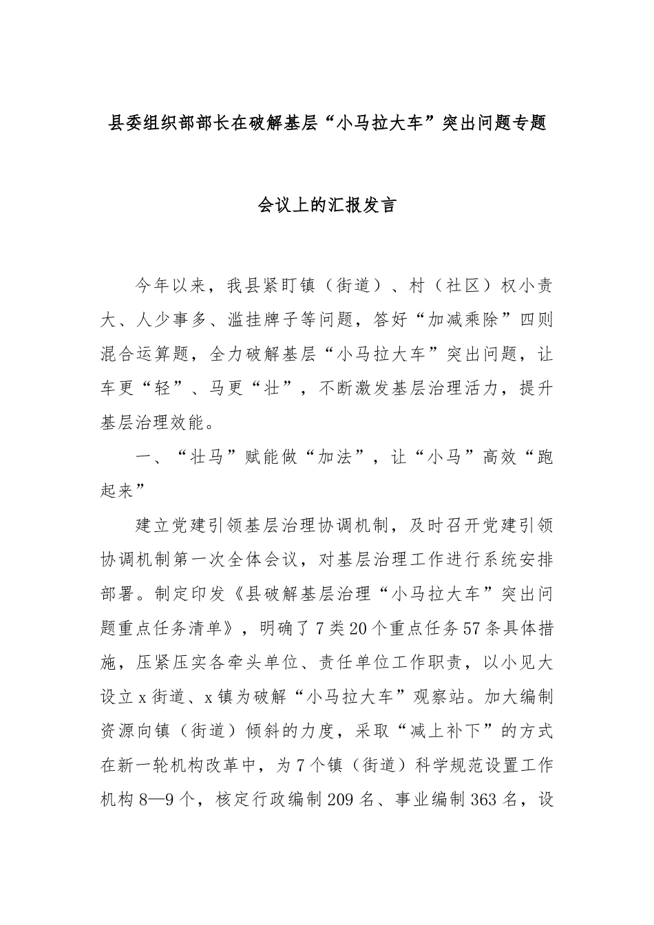 县委组织部部长在破解基层“小马拉大车”突出问题专题会议上的汇报发言_第1页