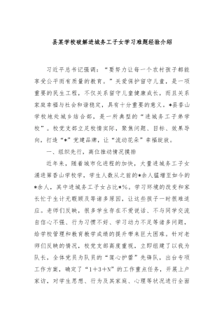 县某学校破解进城务工子女学习难题经验介绍
