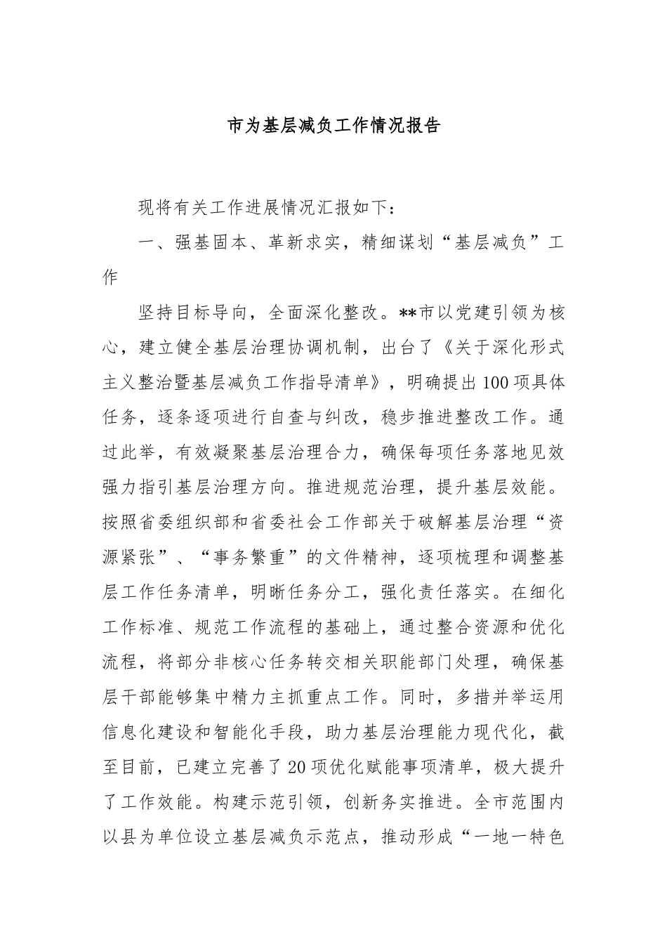 市为基层减负工作情况报告_第1页