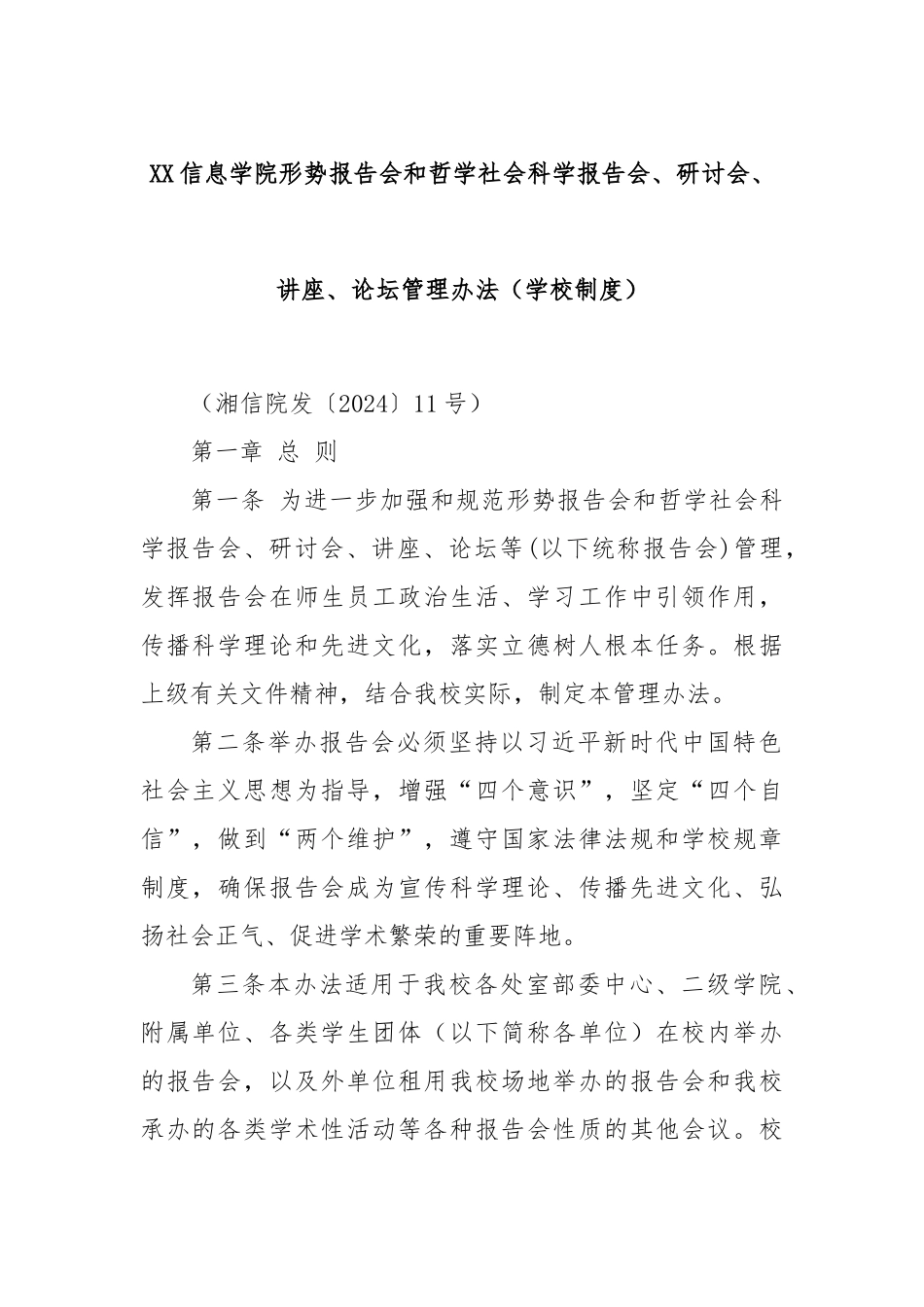 XX信息学院形势报告会和哲学社会科学报告会、研讨会、讲座、论坛管理办法（学校制度）_第1页