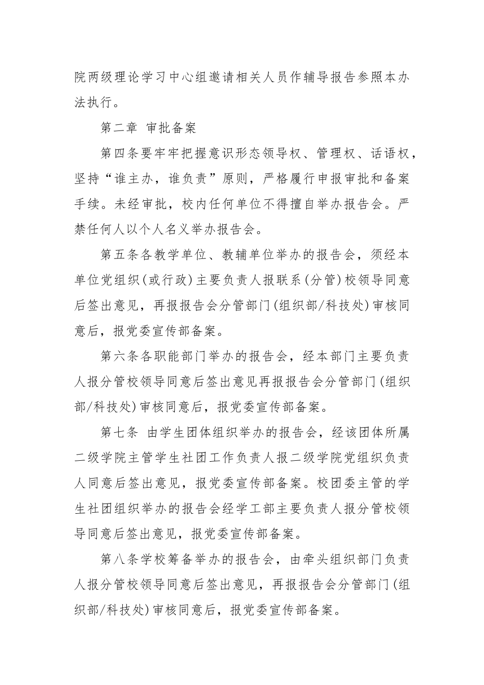 XX信息学院形势报告会和哲学社会科学报告会、研讨会、讲座、论坛管理办法（学校制度）_第2页