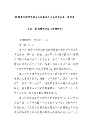 XX信息学院形势报告会和哲学社会科学报告会、研讨会、讲座、论坛管理办法（学校制度）