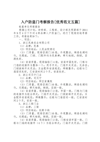 入户防盗门考察报告[优秀范文五篇]