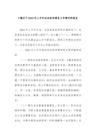X镇关于2024年上半年法治政府建设工作情况的报告