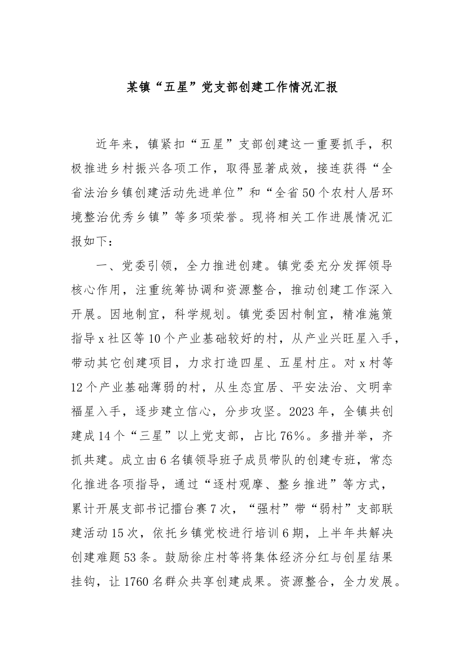 某镇“五星”党支部创建工作情况汇报_第1页