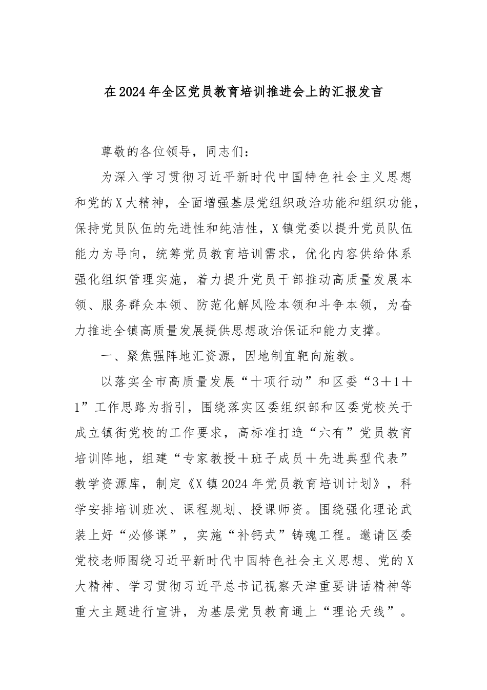 在2024年全区党员教育培训推进会上的汇报发言_第1页
