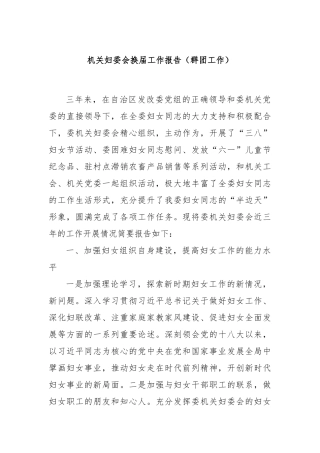 机关妇委会换届工作报告（群团工作）