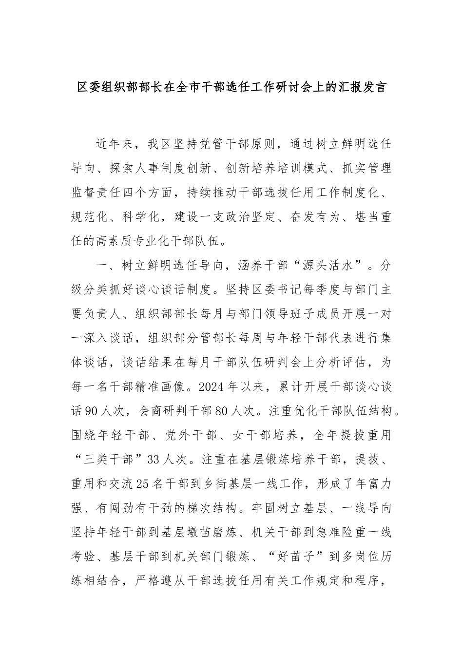 区委组织部部长在全市干部选任工作研讨会上的汇报发言_第1页