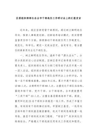 区委组织部部长在全市干部选任工作研讨会上的汇报发言