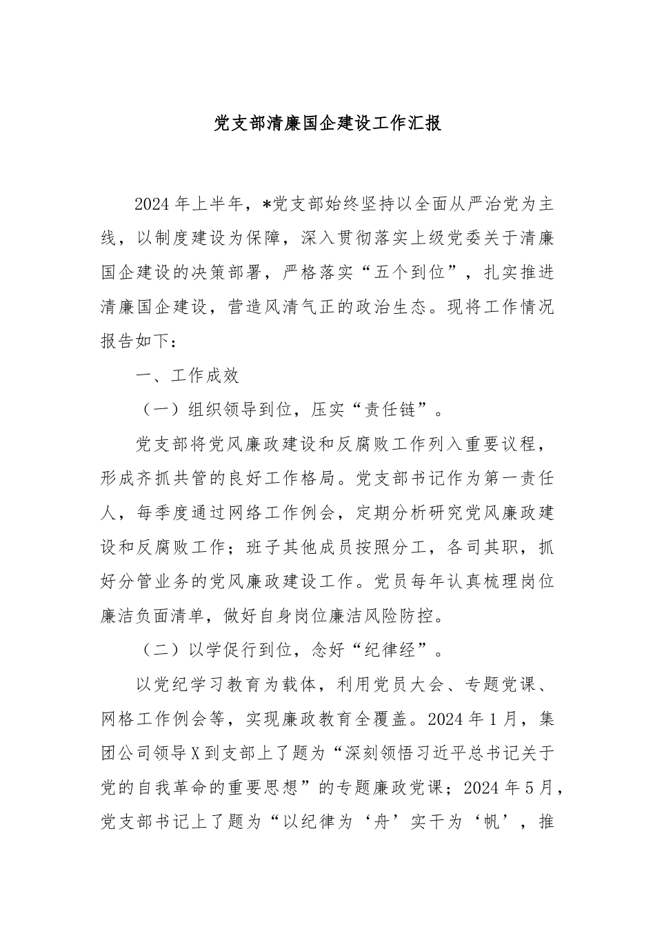 党支部清廉国企建设工作汇报_第1页