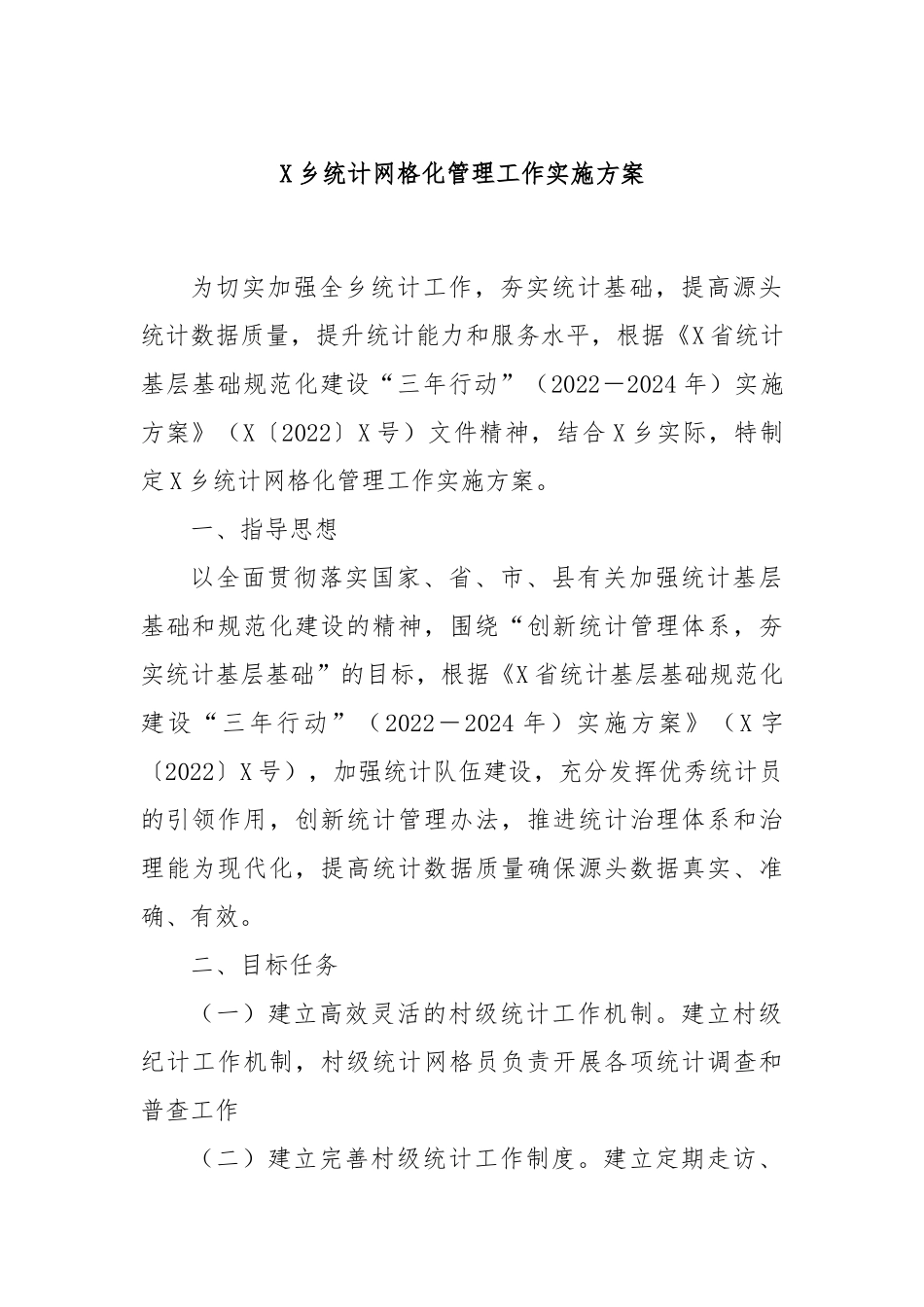 X乡统计网格化管理工作实施方案_第1页